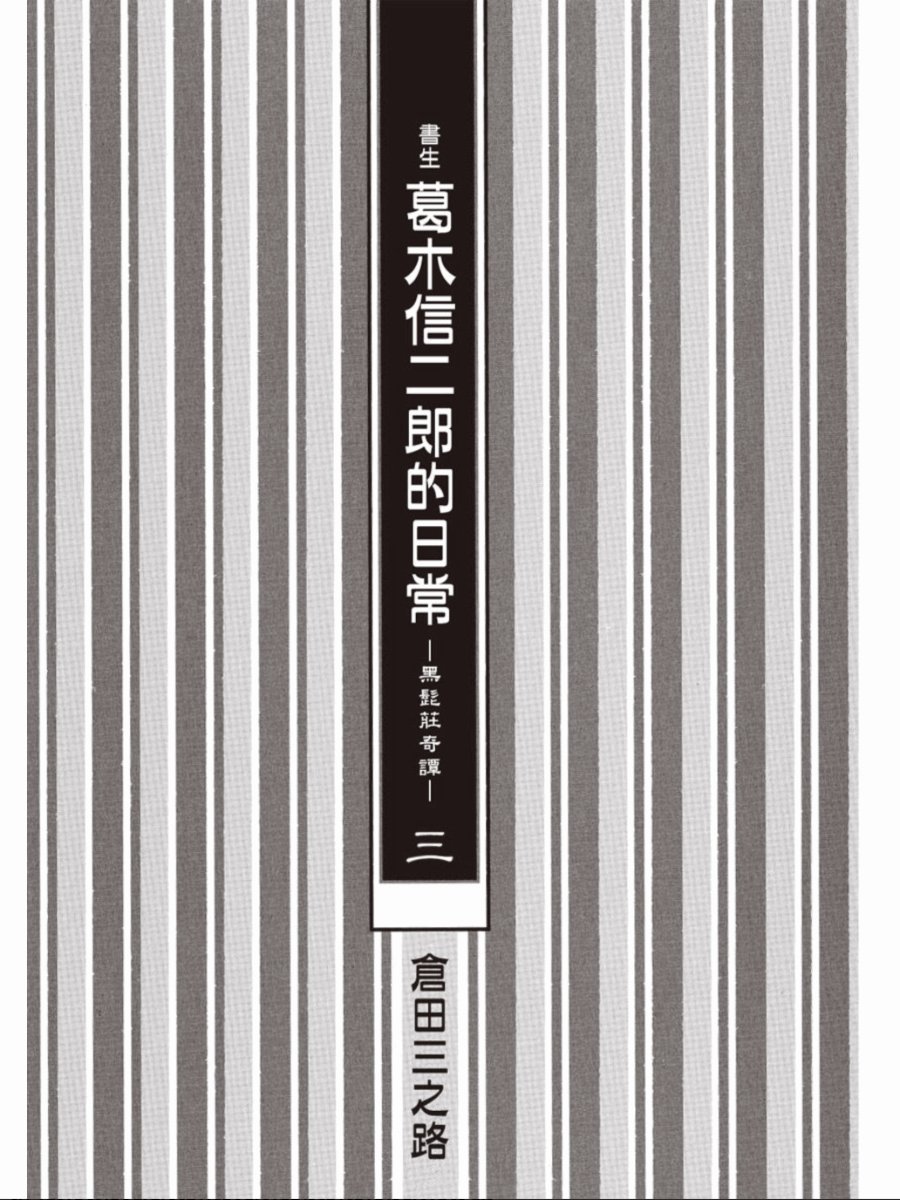 书生葛木信二郎的日常 -黑须庄奇谭-韩漫全集-第03卷无删减无遮挡章节图片 
