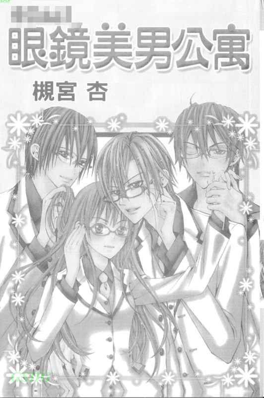 眼镜美男公寓韩漫全集-全一话无删减无遮挡章节图片 