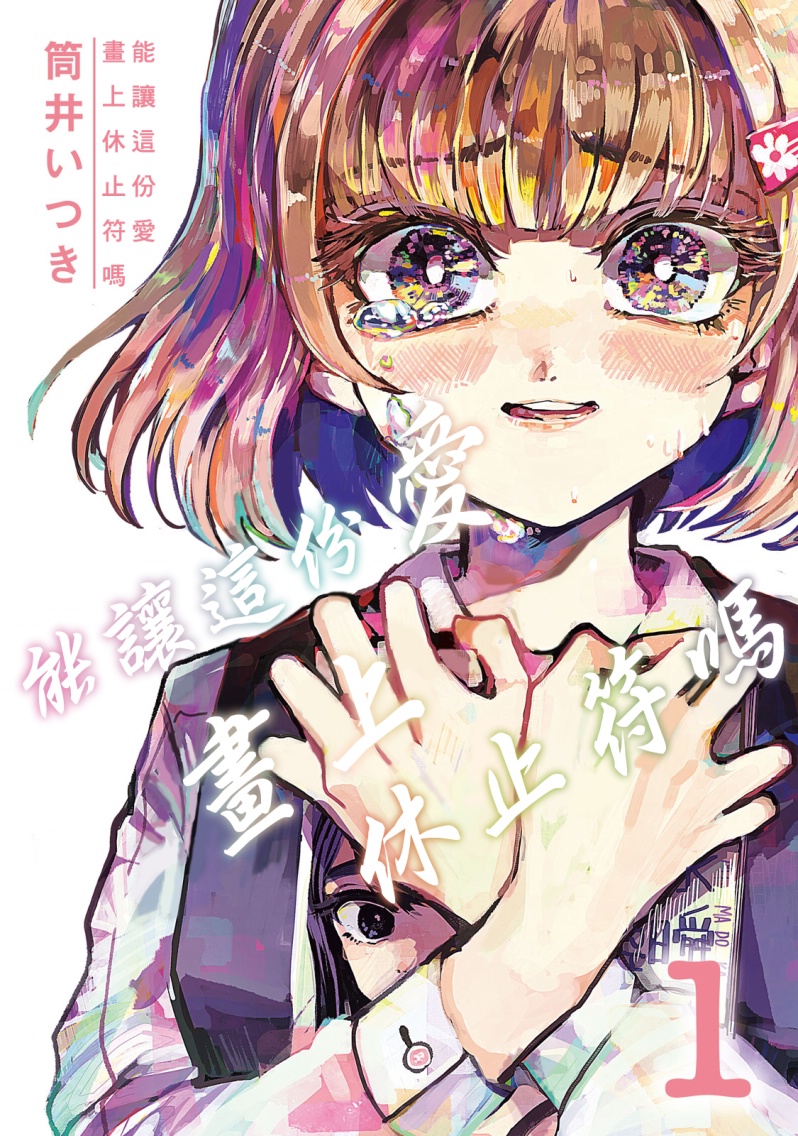 能让这份爱画上休止符吗韩漫全集-第01话无删减无遮挡章节图片 