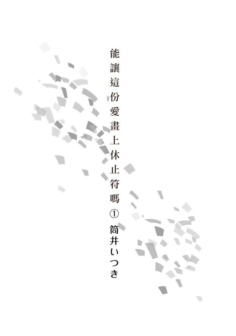 能让这份爱画上休止符吗韩漫全集-第01话无删减无遮挡章节图片 