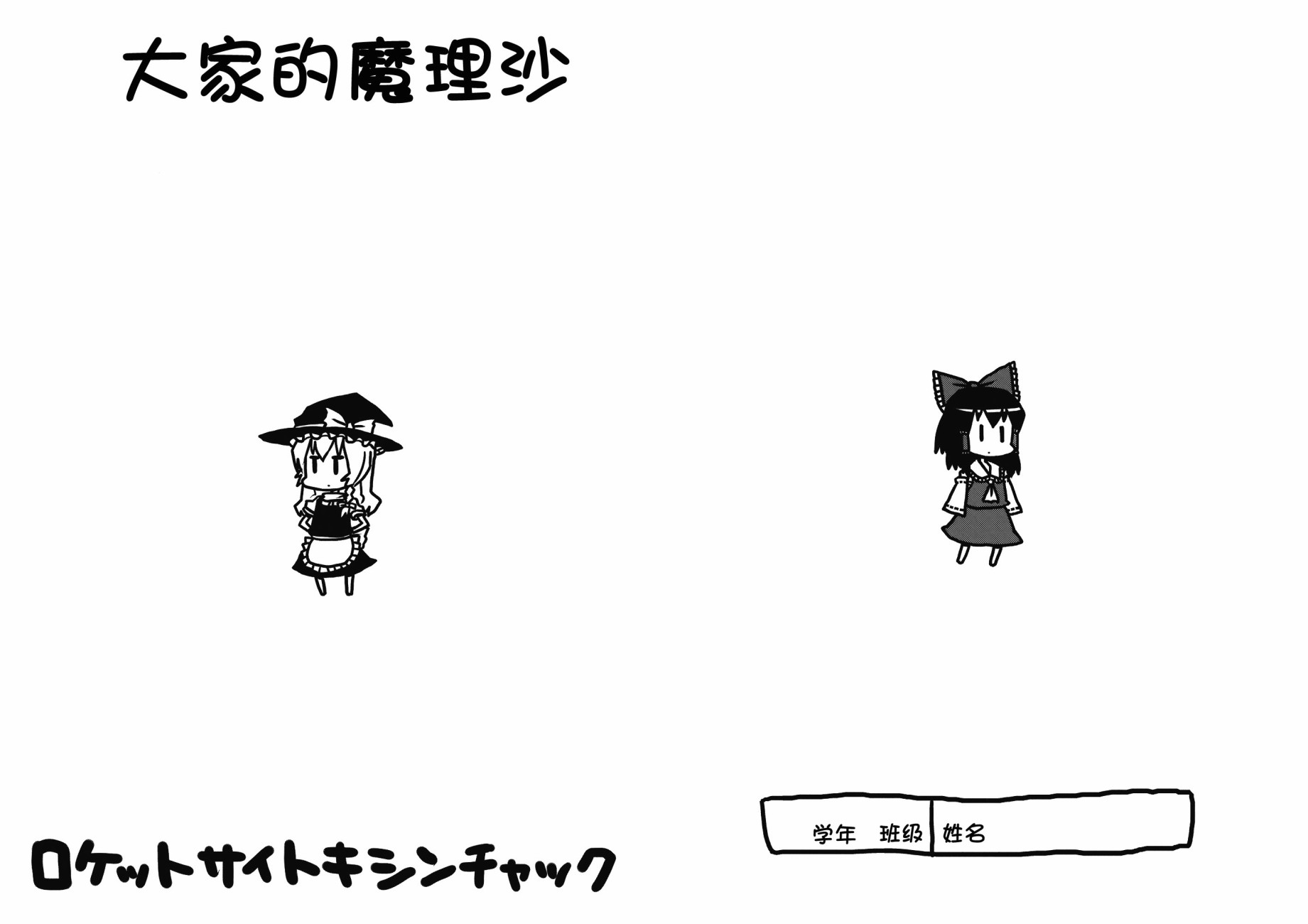 大家的魔理沙韩漫全集-短篇无删减无遮挡章节图片 