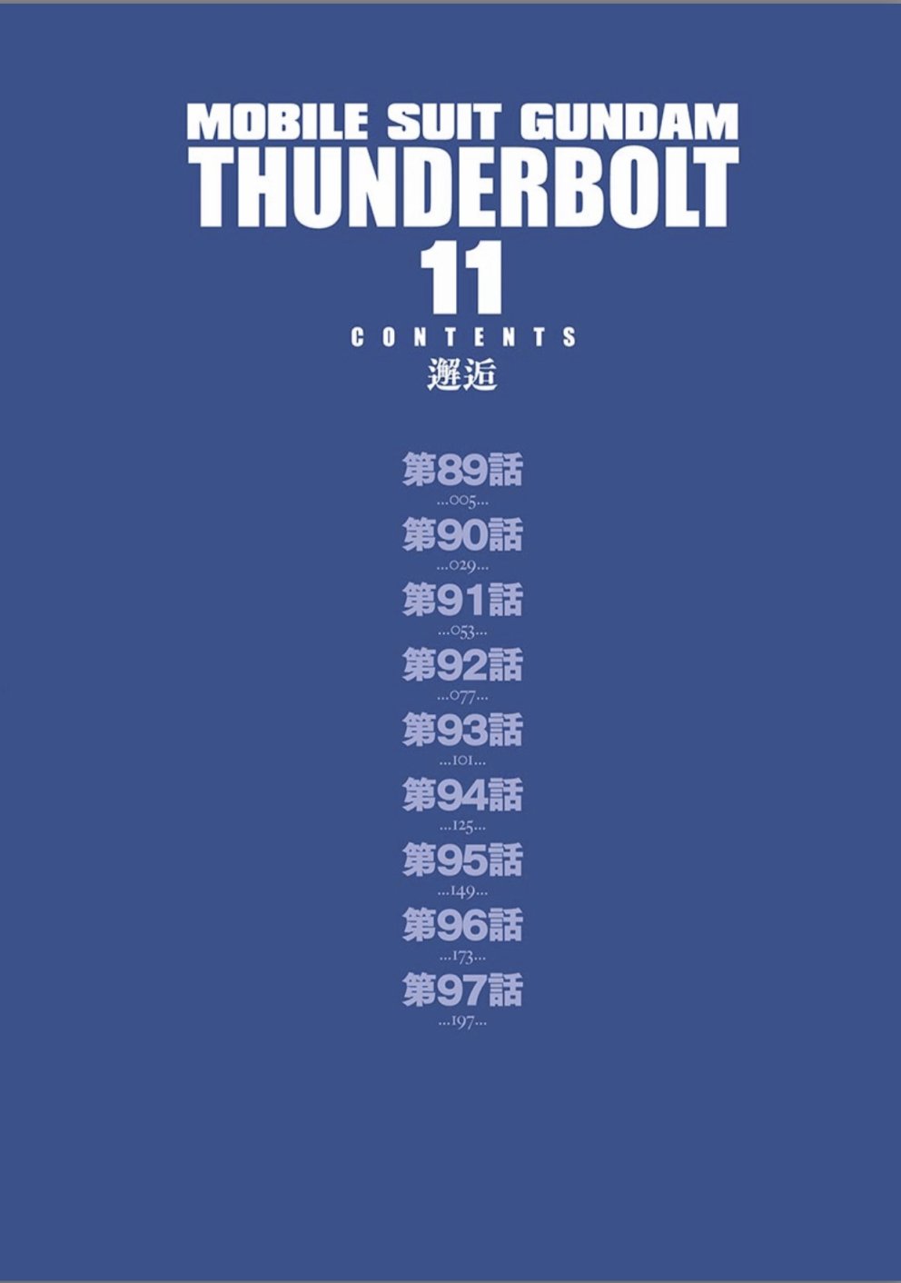 机动战士高达THUNDERBOLT韩漫全集-第89话无删减无遮挡章节图片 