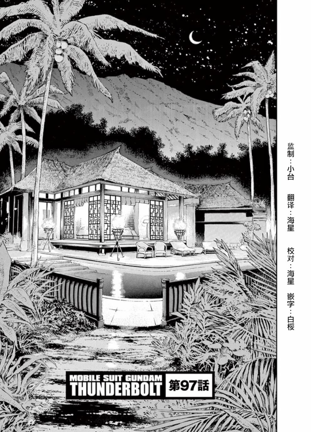 机动战士高达THUNDERBOLT韩漫全集-第97话无删减无遮挡章节图片 