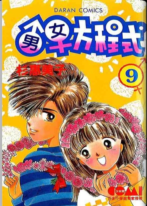 男女方程式韩漫全集-第09卷无删减无遮挡章节图片 