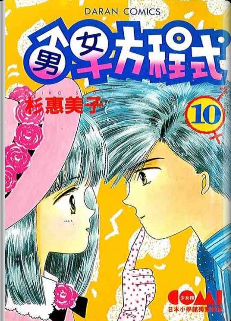 男女方程式韩漫全集-第10卷无删减无遮挡章节图片 