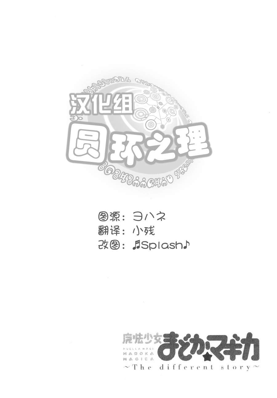 魔法少女小圆~the different story~韩漫全集-第03话无删减无遮挡章节图片 
