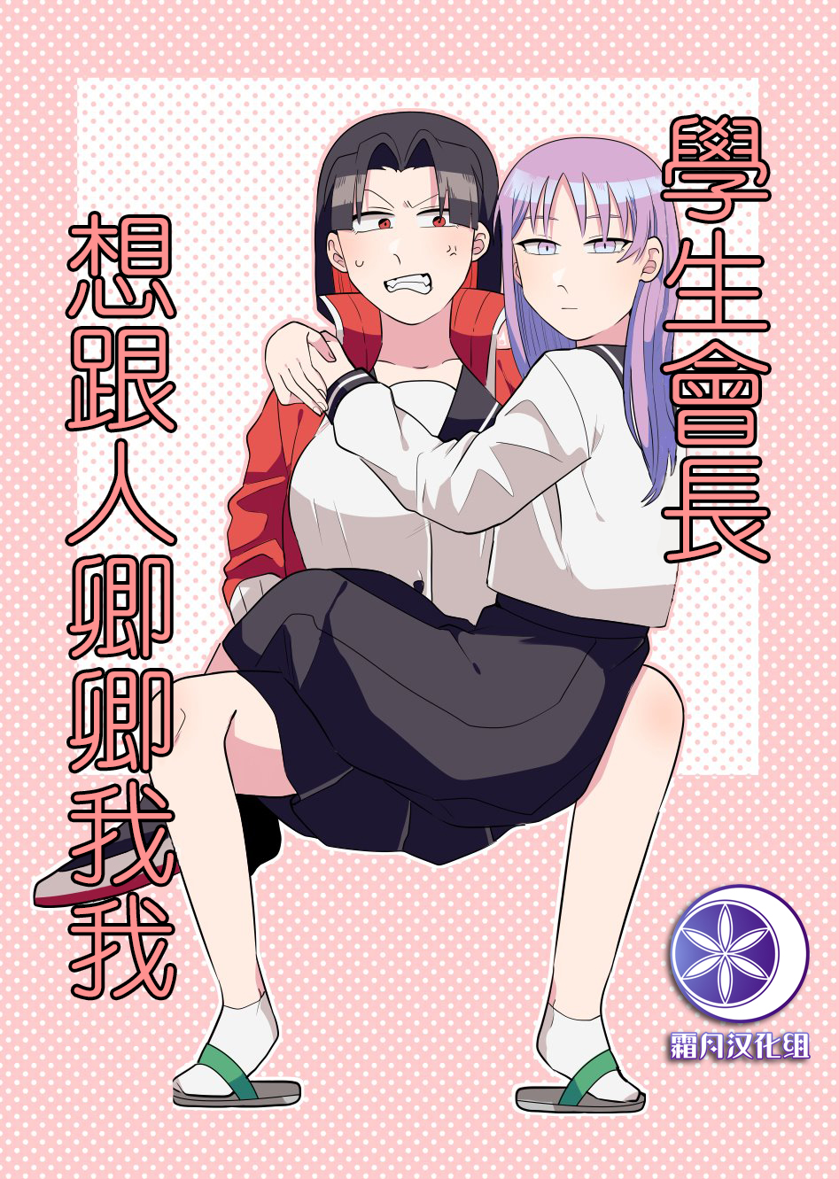 学生会长想跟人卿卿我我韩漫全集-第01话无删减无遮挡章节图片 