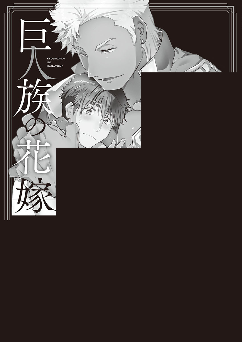 巨人族的新娘韩漫全集-第01话无删减无遮挡章节图片 