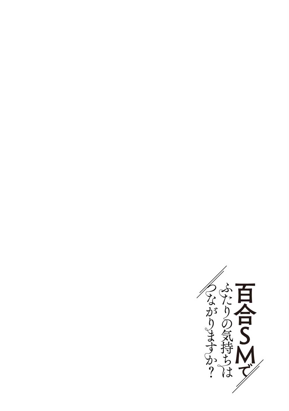 透过百合SM能否连结两人的身心呢？韩漫全集-第1.1话无删减无遮挡章节图片 