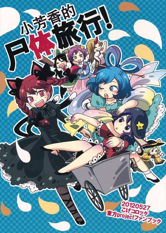 小芳香的尸体旅行韩漫全集-全一话无删减无遮挡章节图片 