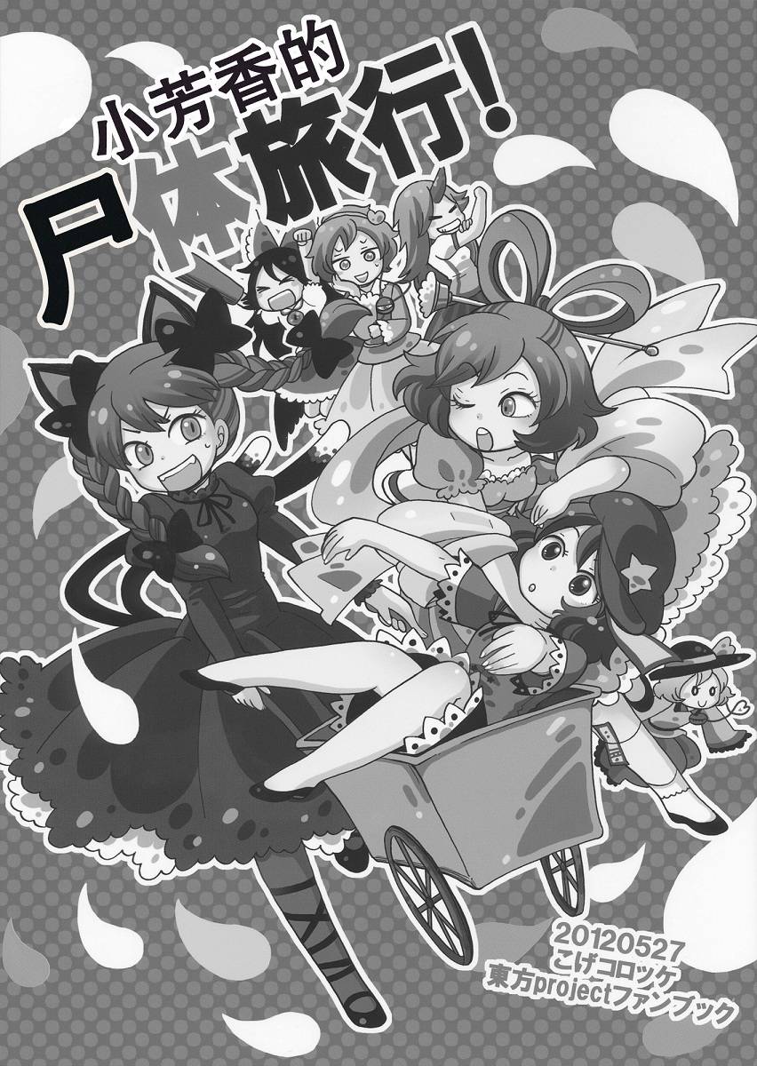 小芳香的尸体旅行韩漫全集-全一话无删减无遮挡章节图片 