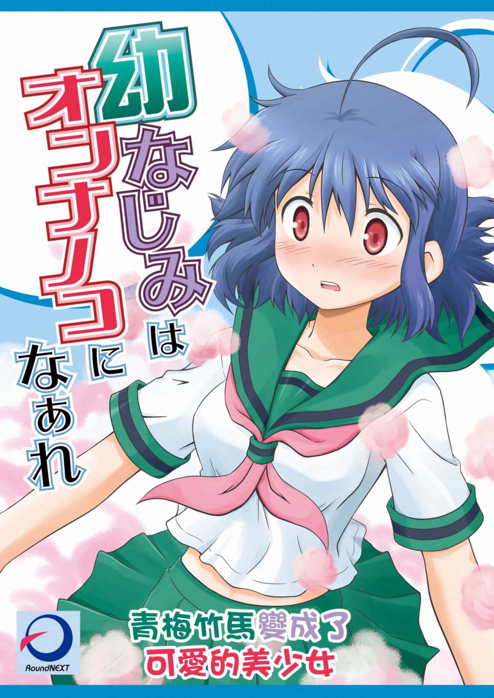 青梅竹马变成了可爱的美少女韩漫全集-第01话无删减无遮挡章节图片 