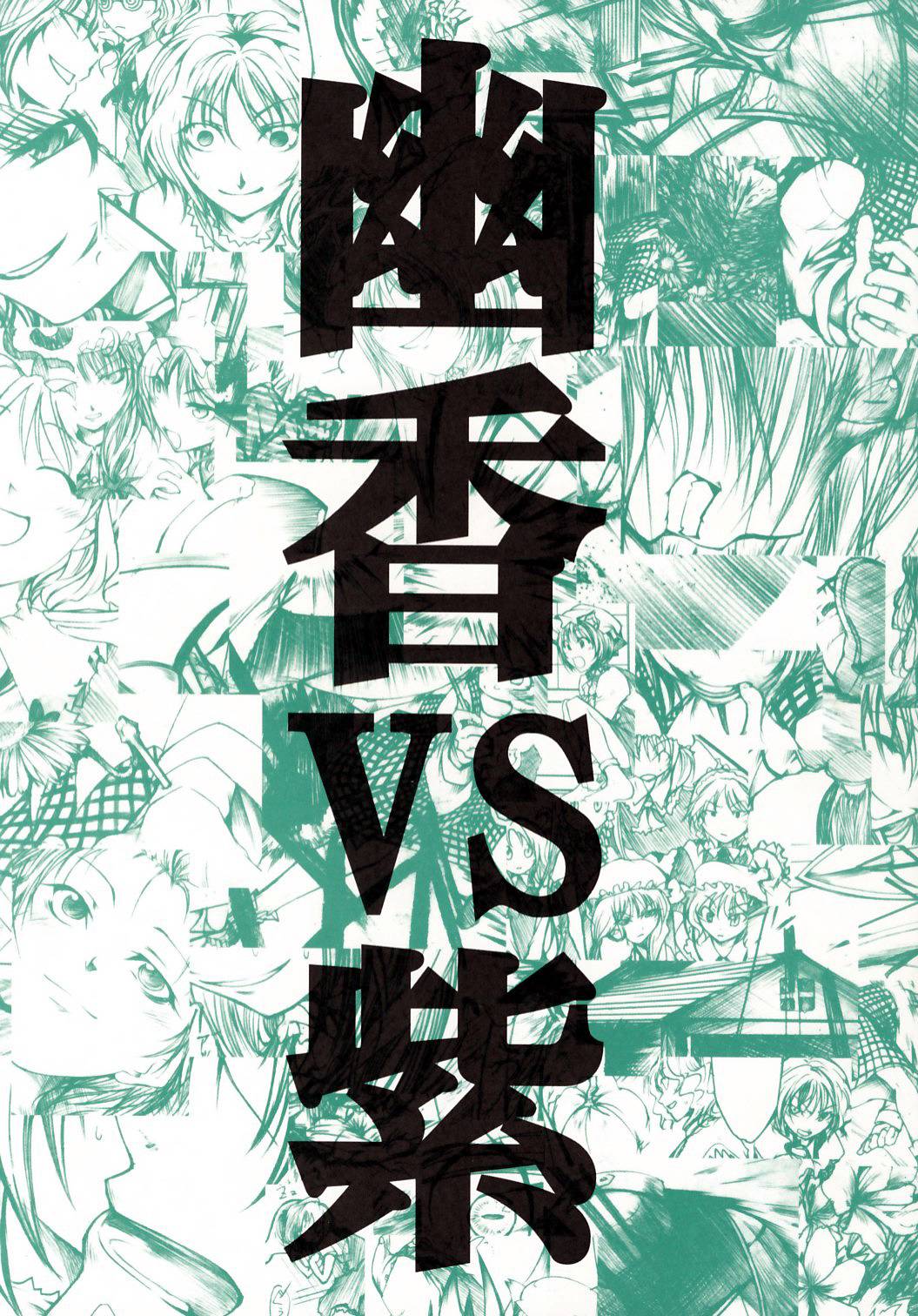 幽香VS紫韩漫全集-全一话无删减无遮挡章节图片 