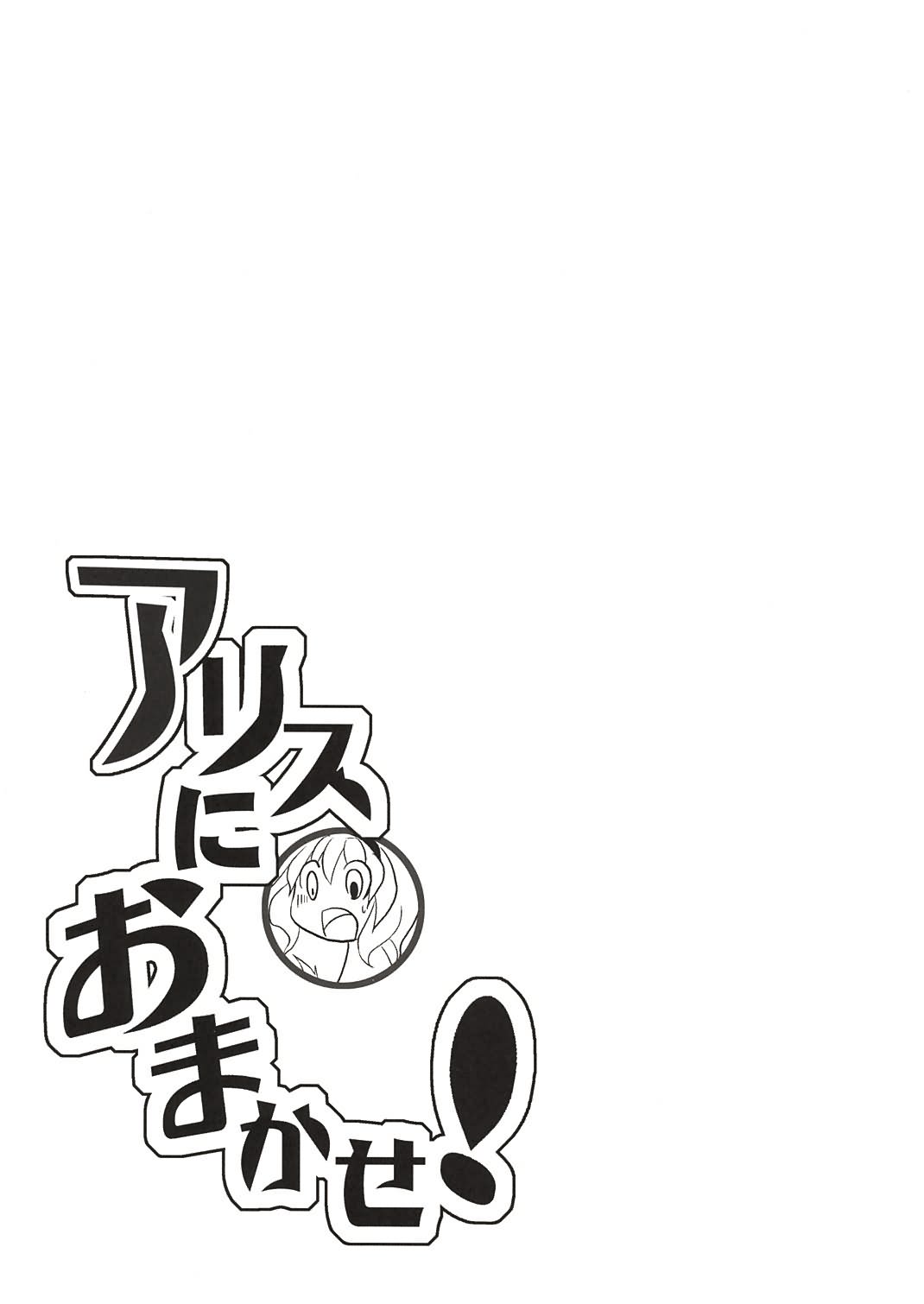 包在Alice身上！韩漫全集-全一话无删减无遮挡章节图片 