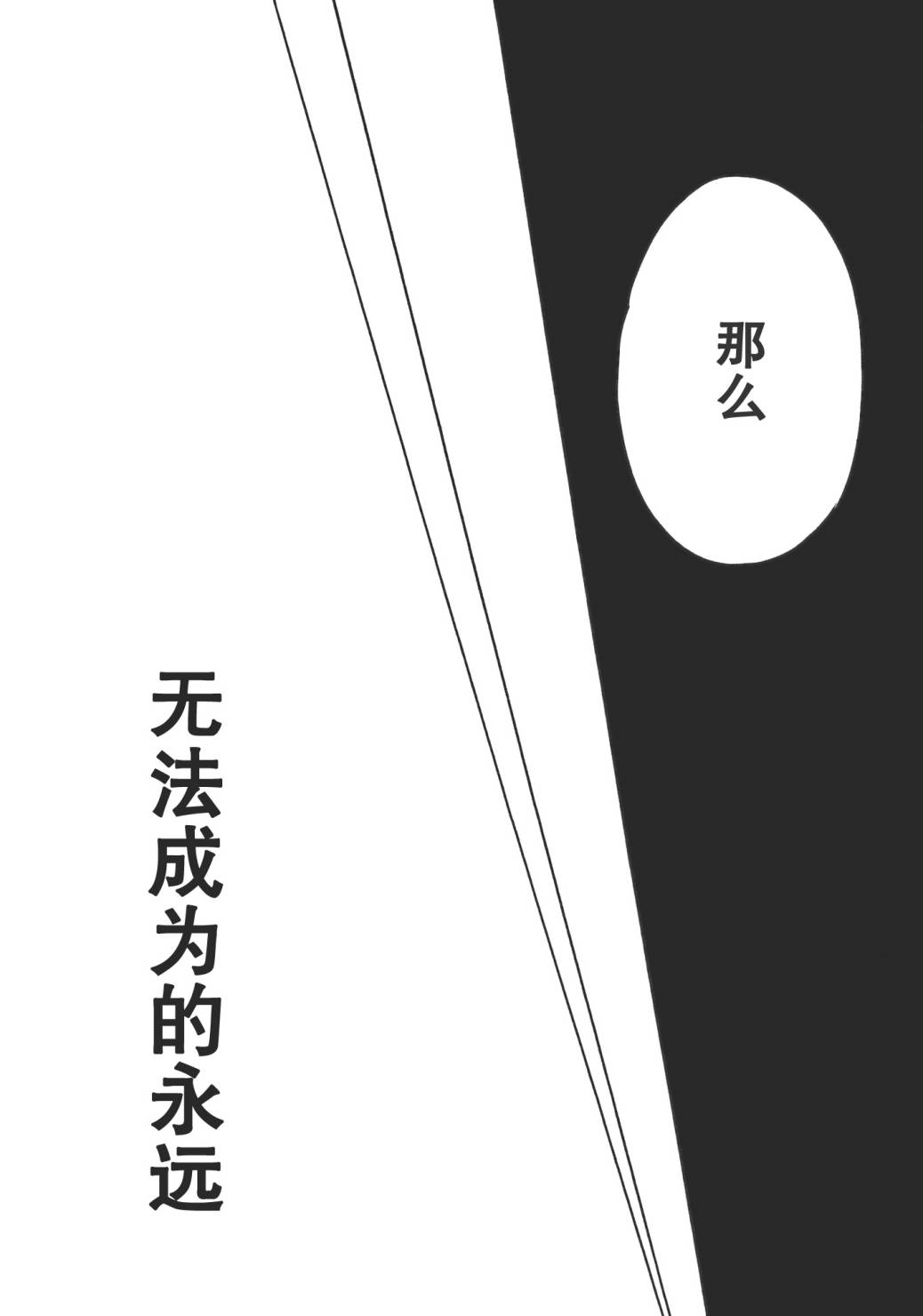 无法成为的永远韩漫全集-全一话无删减无遮挡章节图片 