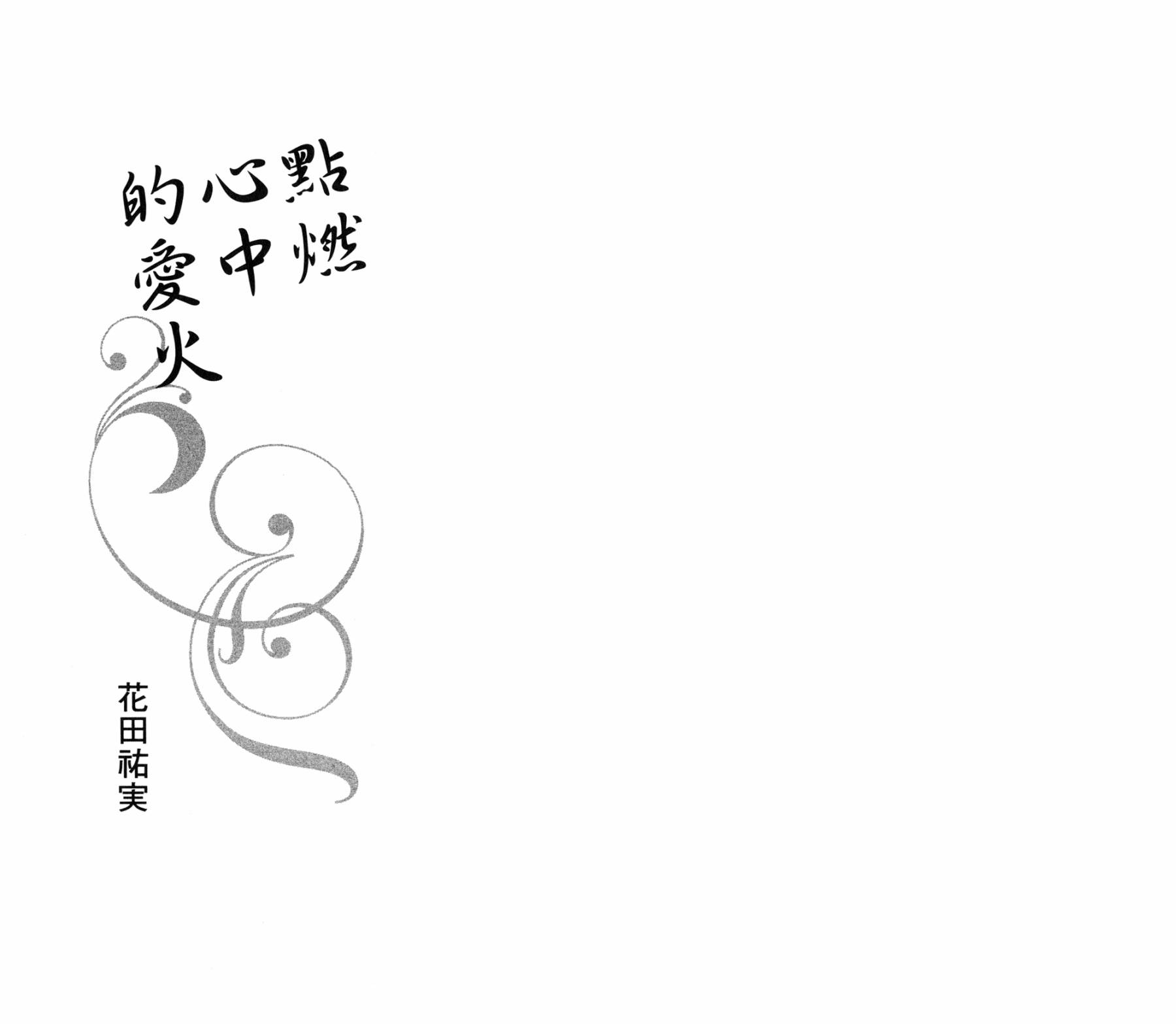 点燃心中的爱火韩漫全集-全一卷无删减无遮挡章节图片 