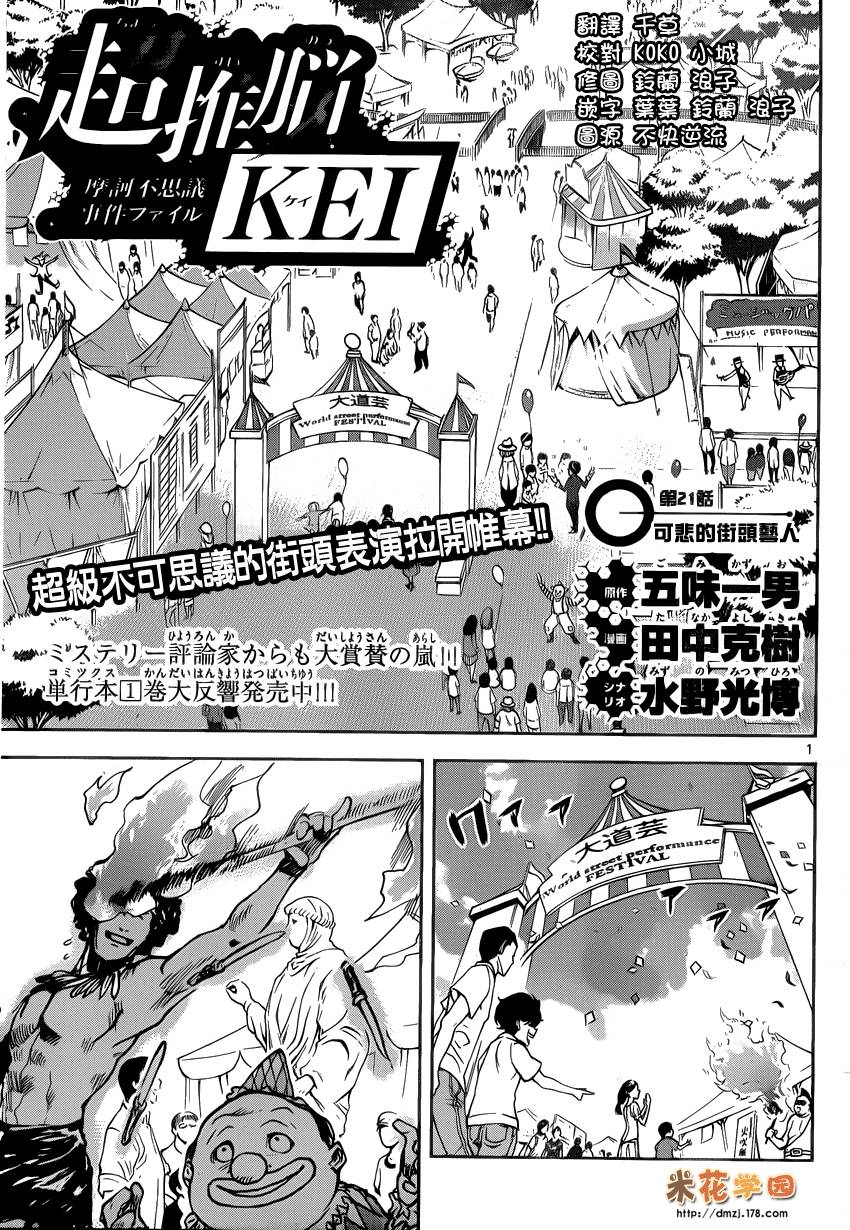 超推脑KEI韩漫全集-第21话无删减无遮挡章节图片 