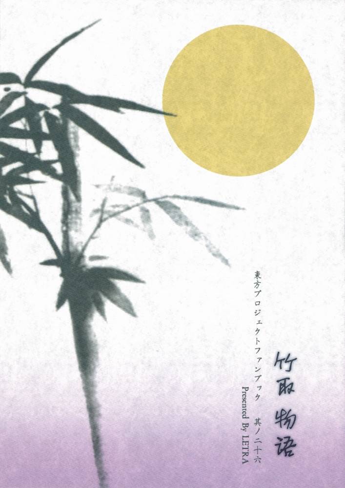 竹取物语韩漫全集-全一话无删减无遮挡章节图片 
