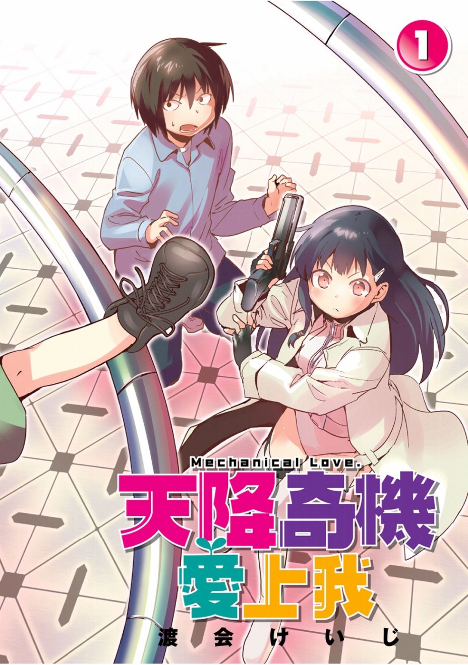 和我谈恋爱的机器妹子韩漫全集-第01卷无删减无遮挡章节图片 
