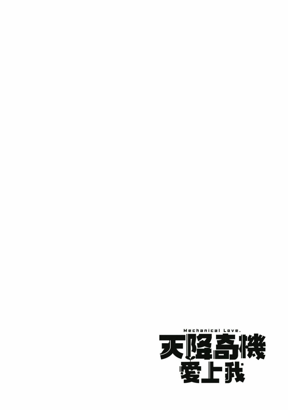 和我谈恋爱的机器妹子韩漫全集-第01卷无删减无遮挡章节图片 