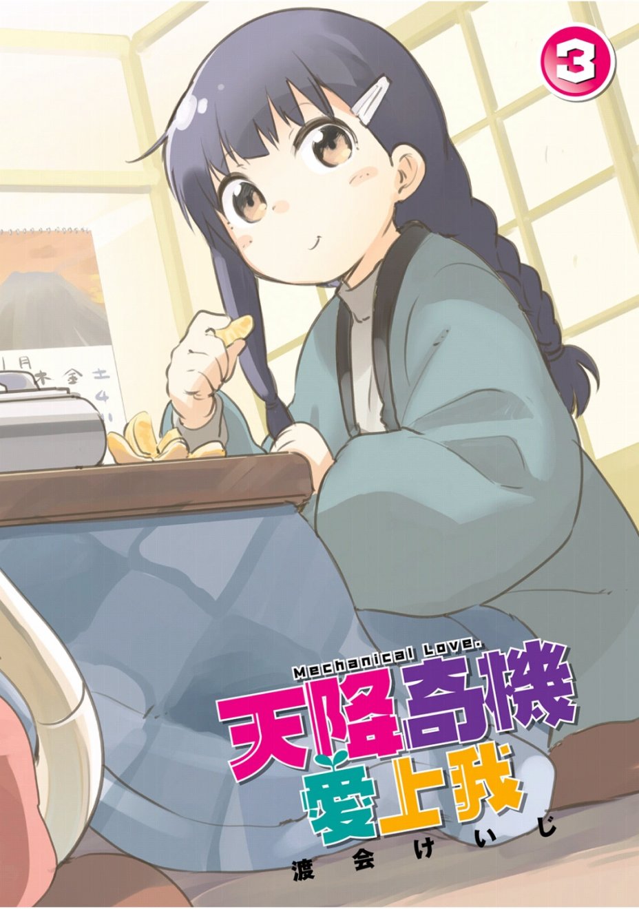 和我谈恋爱的机器妹子韩漫全集-第03卷无删减无遮挡章节图片 