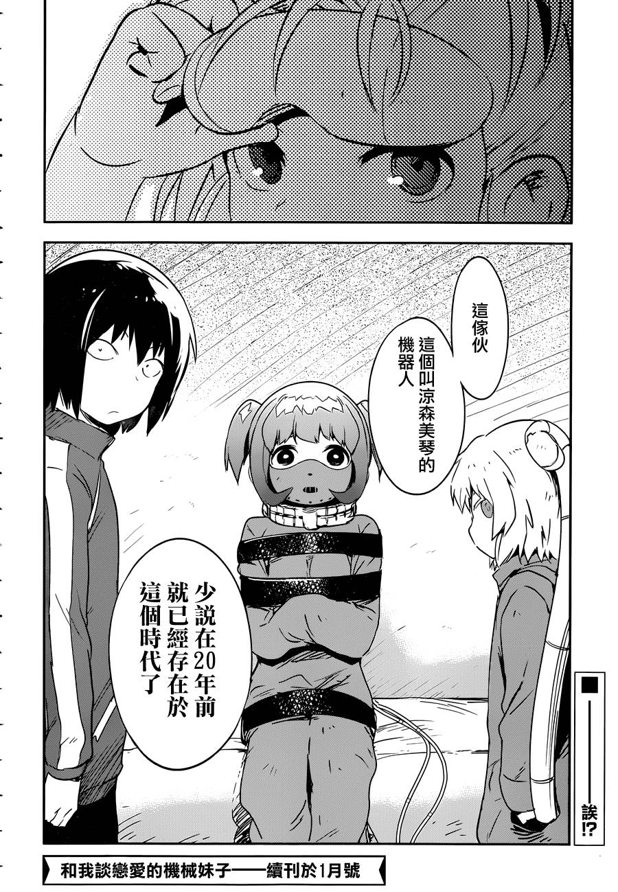 和我谈恋爱的机器妹子韩漫全集-第08话无删减无遮挡章节图片 