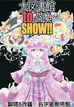 大图书馆to召唤show