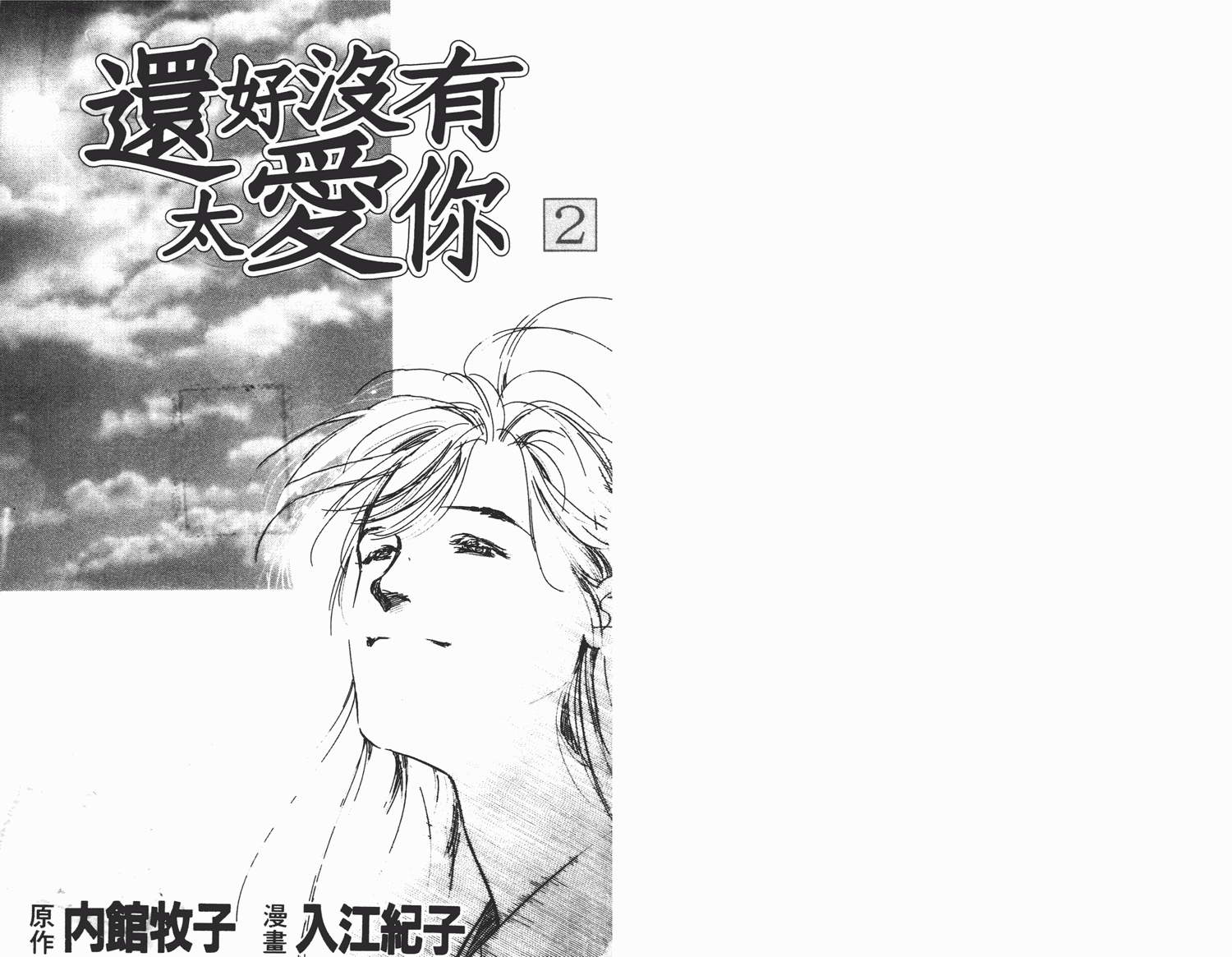 还好没有太爱你韩漫全集-第02卷无删减无遮挡章节图片 
