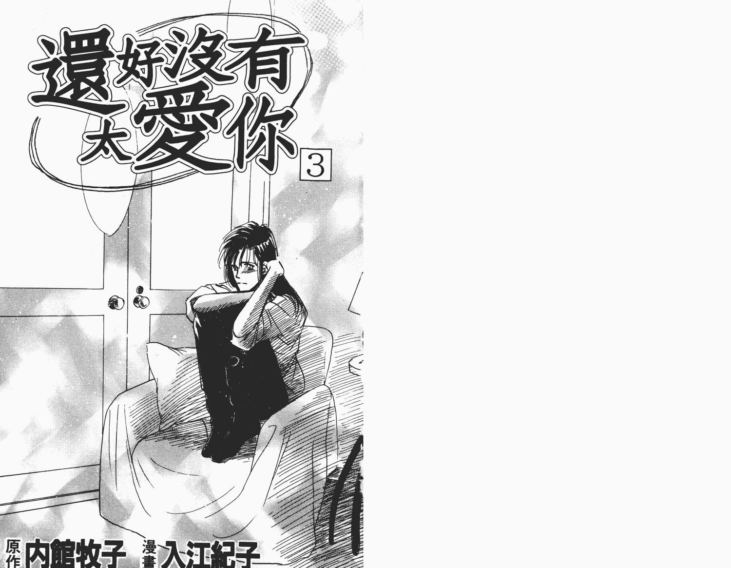 还好没有太爱你韩漫全集-第03卷无删减无遮挡章节图片 