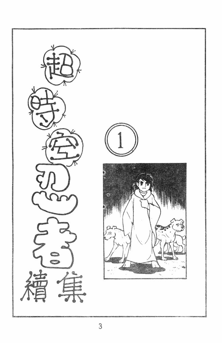 超时空忍者(续)韩漫全集-第01卷无删减无遮挡章节图片 