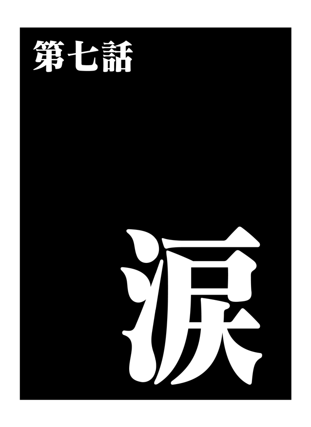 大雄的人类补完计划韩漫全集-破：第07话后篇无删减无遮挡章节图片 
