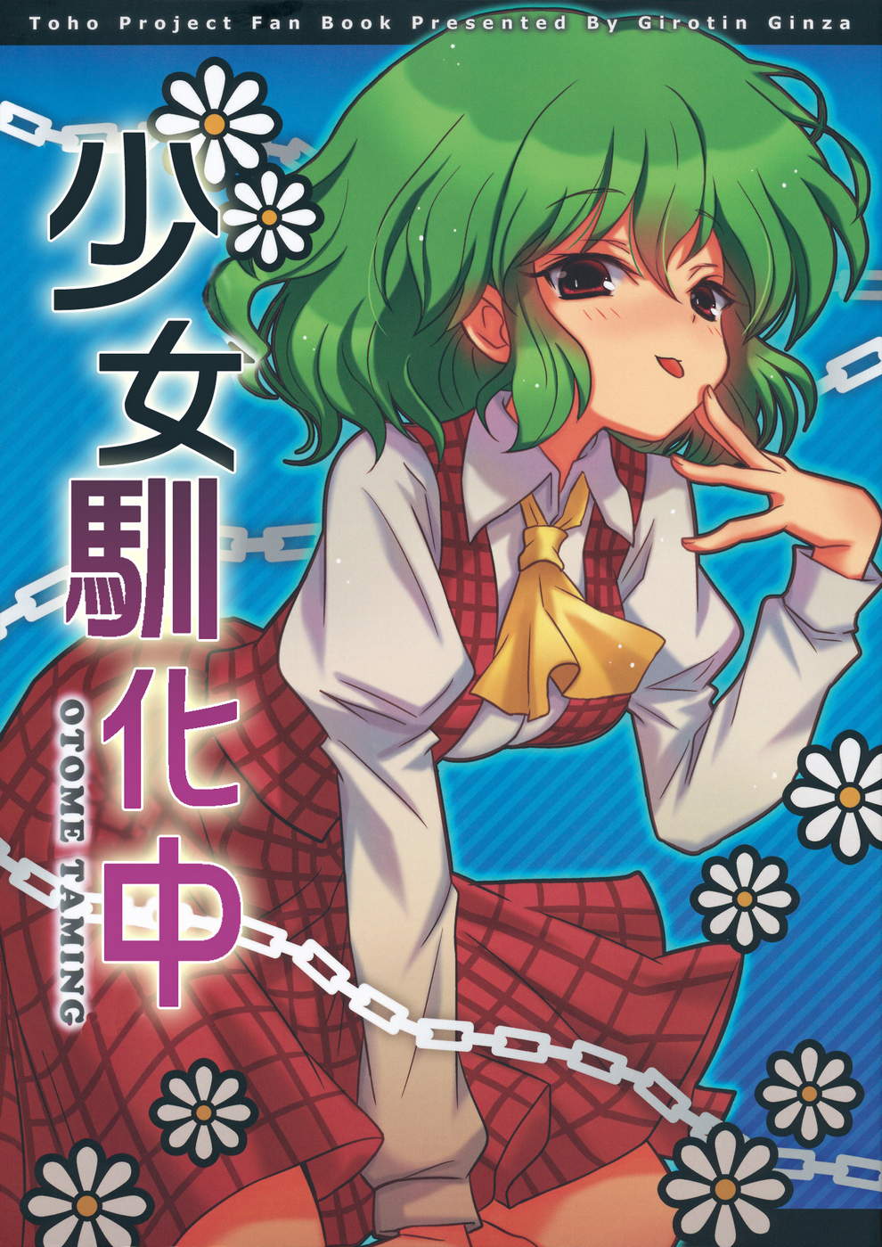 少女驯化中韩漫全集-全一话无删减无遮挡章节图片 