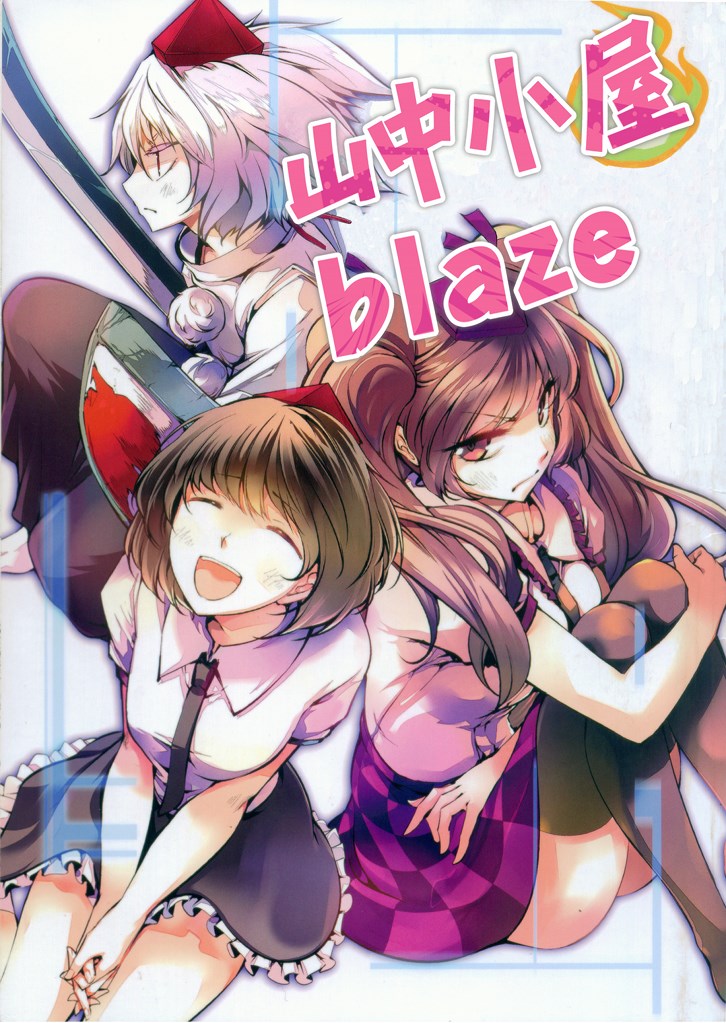 山中小屋blaze韩漫全集-全一话无删减无遮挡章节图片 