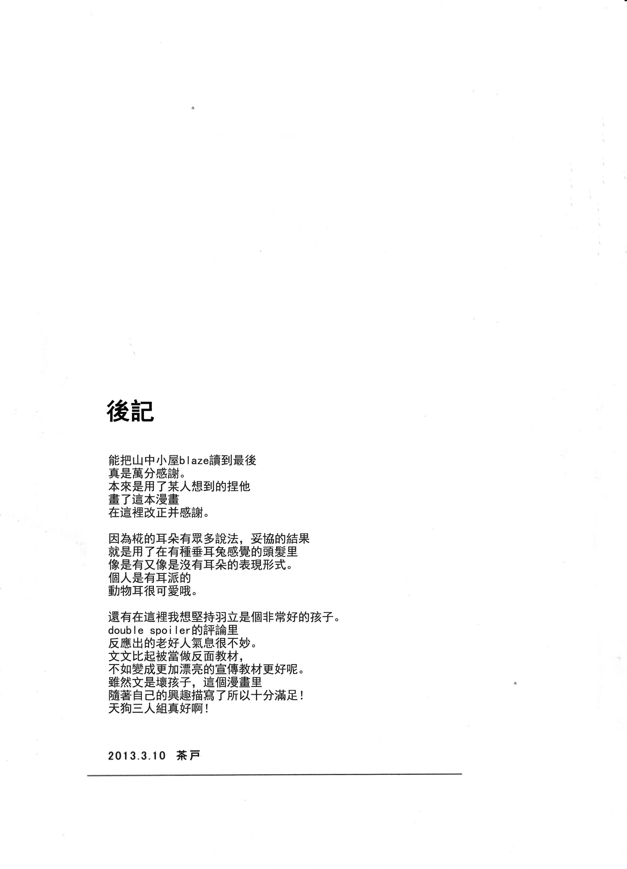 山中小屋blaze韩漫全集-全一话无删减无遮挡章节图片 