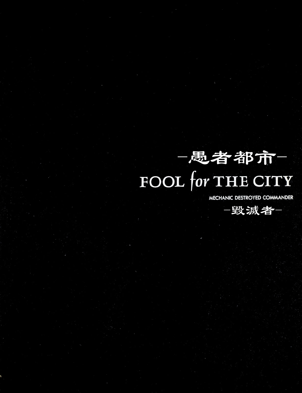 愚者都市韩漫全集-全一册无删减无遮挡章节图片 