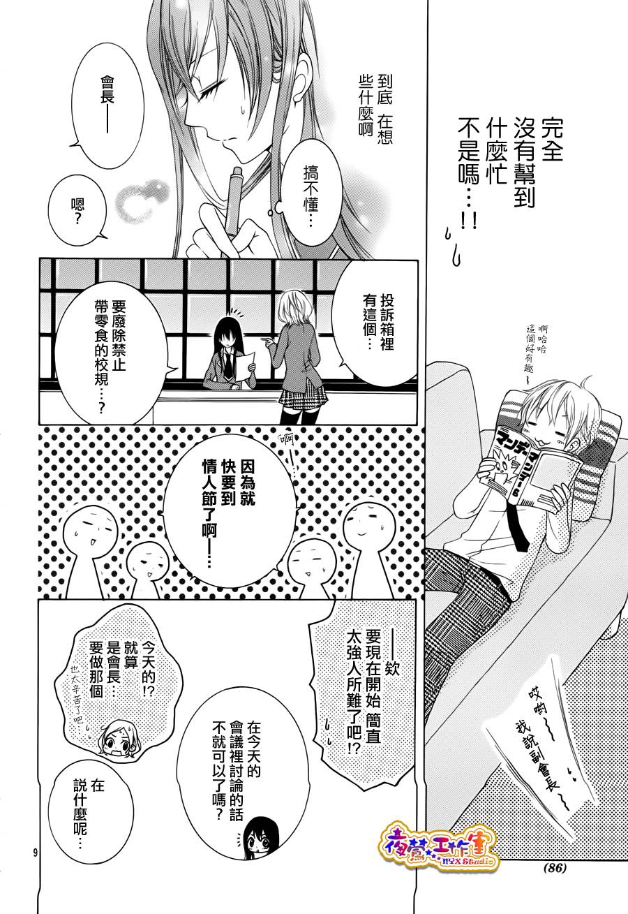 会长，可以说喜欢你吗？韩漫全集-第01话无删减无遮挡章节图片 