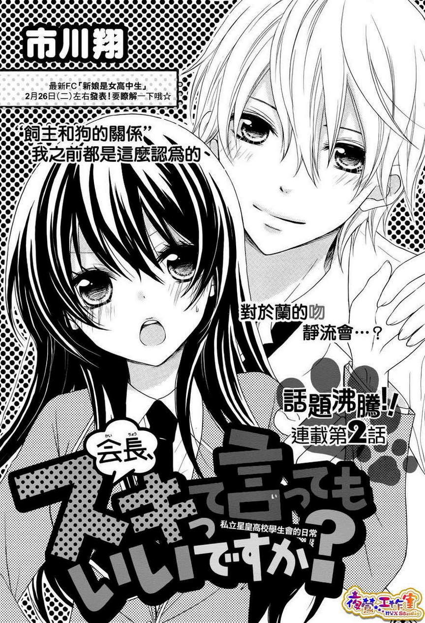 会长，可以说喜欢你吗？韩漫全集-第02话无删减无遮挡章节图片 