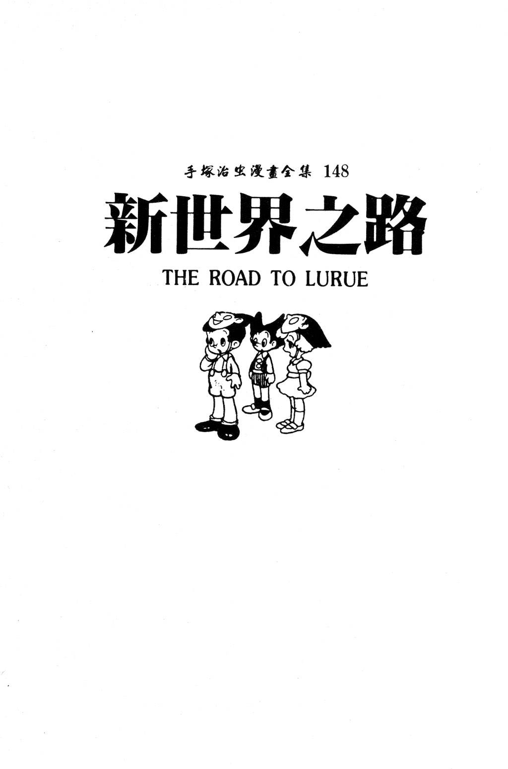 新世界之路韩漫全集-全一卷无删减无遮挡章节图片 