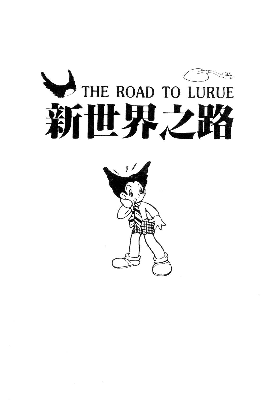 新世界之路韩漫全集-全一卷无删减无遮挡章节图片 