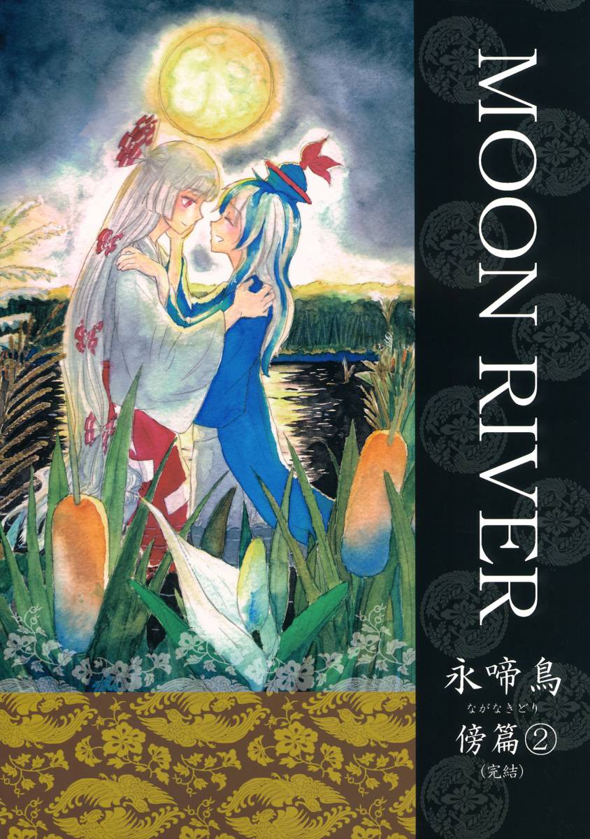 MOON RIVER 永啼鸟韩漫全集-傍篇②无删减无遮挡章节图片 