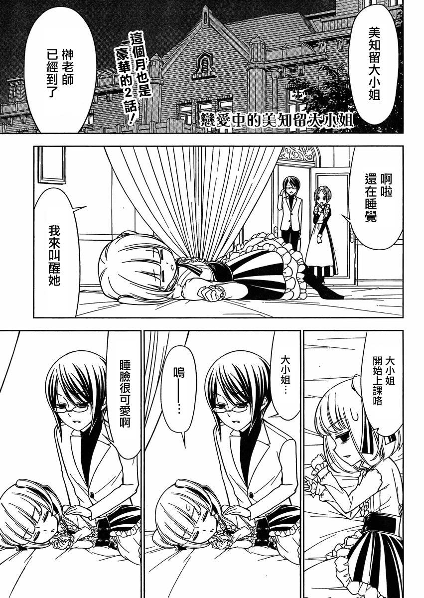 恋爱中的美知留大小姐韩漫全集-第04话无删减无遮挡章节图片 