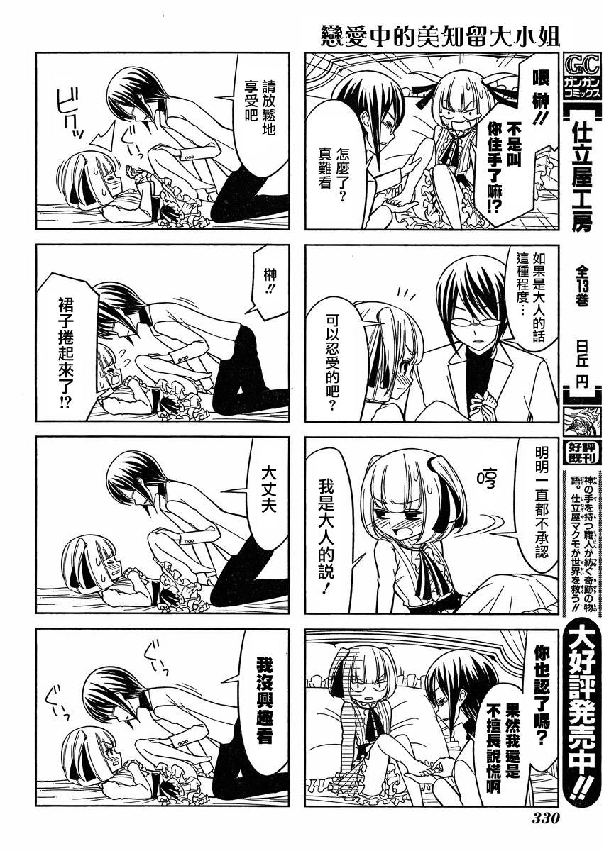 恋爱中的美知留大小姐韩漫全集-第04话无删减无遮挡章节图片 