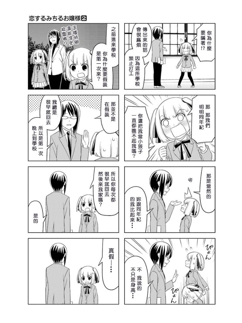 恋爱中的美知留大小姐韩漫全集-第11话无删减无遮挡章节图片 