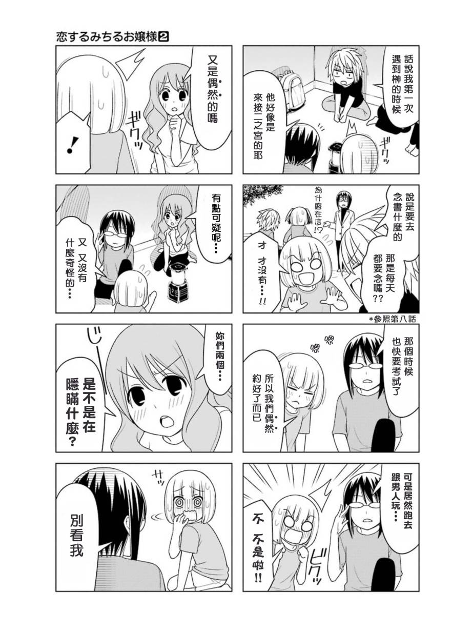 恋爱中的美知留大小姐韩漫全集-第14-17话无删减无遮挡章节图片 