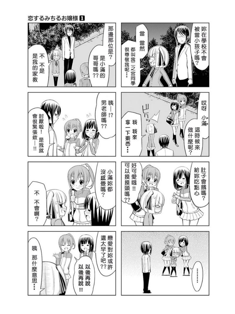 恋爱中的美知留大小姐韩漫全集-第5-6话无删减无遮挡章节图片 