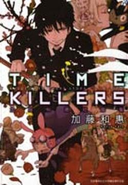 TIME KILLERS加藤和惠短篇集