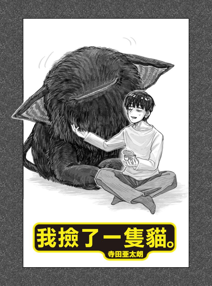我捡了一只猫韩漫全集-第01话无删减无遮挡章节图片 