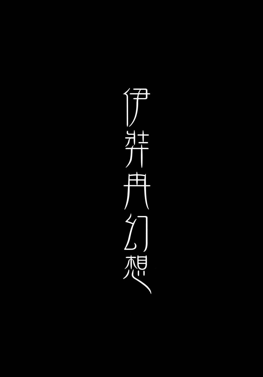 伊弉冉幻想韩漫全集-全一话无删减无遮挡章节图片 