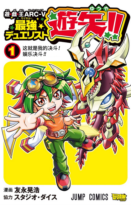 游戏王ARC-V之最强决斗者游矢韩漫全集-第01话无删减无遮挡章节图片 