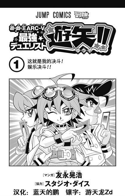 游戏王ARC-V之最强决斗者游矢韩漫全集-第01话无删减无遮挡章节图片 